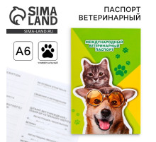 Ветеринарный паспорт международный универсальный «Кот и Собака»