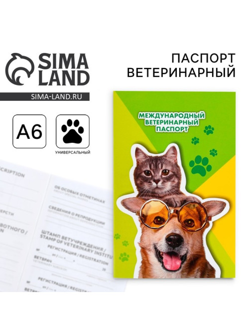 Ветеринарный паспорт международный универсальный «Кот и Собака»