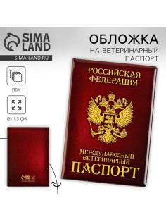 Обложка на ветеринарный паспорт «Как у хозяина», ПВХ