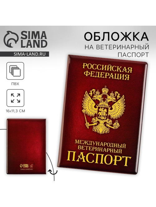 Обложка на ветеринарный паспорт «Как у хозяина», ПВХ