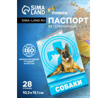 Ветеринарный паспорт «Для собаки», 10.3×15.1 см, 28 страниц