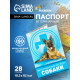 Ветеринарный паспорт «Для собаки», 10.3×15.1 см, 28 страниц