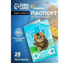 Ветеринарный паспорт «Для кошки», 10.3×15.1 см, 28 страниц