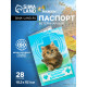 Ветеринарный паспорт «Для кошки», 10.3×15.1 см, 28 страниц