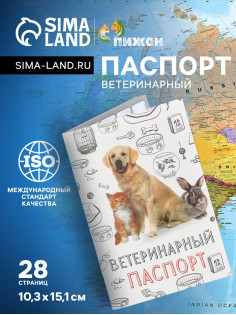 Ветеринарный паспорт «Мой лучший друг», 10.3×15.1 см, 28 страниц