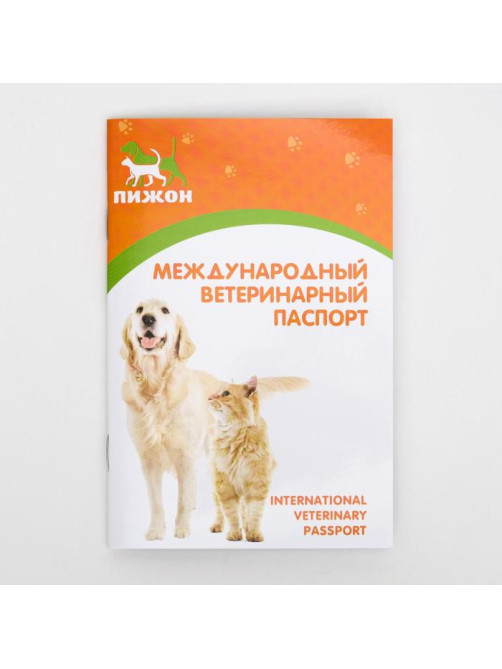 Набор ветеринарных международных паспортов №2, 3 вида, 28 страниц