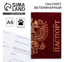 Ветеринарный паспорт международный универсальный