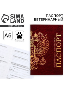 Ветеринарный паспорт международный универсальный