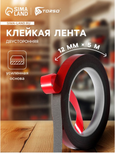 Клейкая лента TORSO, двусторонняя, усиленная, 12 мм × 5 м