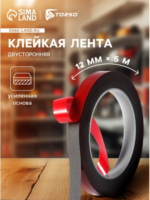Клейкая лента TORSO, двусторонняя, усиленная, 12 мм × 5 м