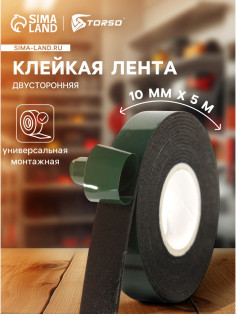 Клейкая лента TORSO, двусторонняя, 10 мм × 5 м