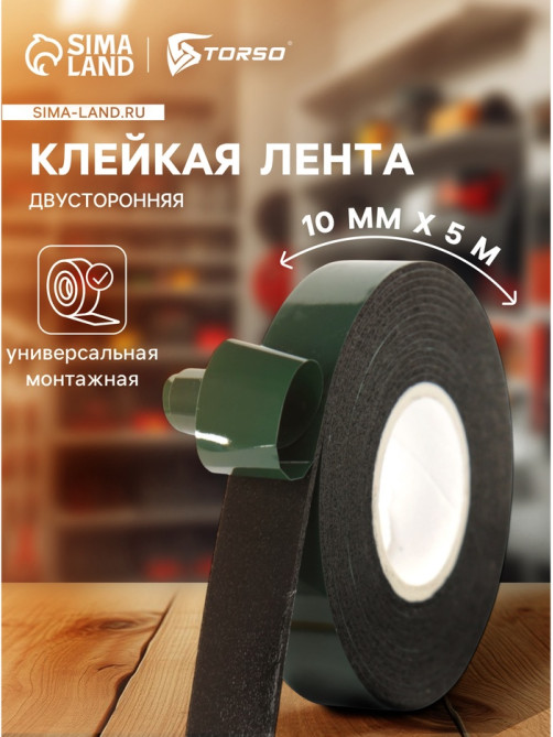 Клейкая лента TORSO, двусторонняя, 10 мм × 5 м