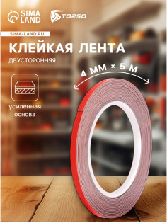 Клейкая лента TORSO, двусторонняя, усиленная, 4 мм × 5 м