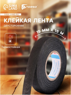 Клейкая лента Cartage, текстильная, термостойкая, 15 мм × 15 м