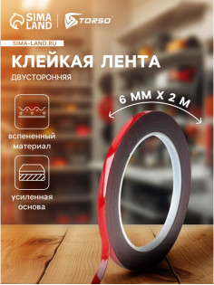 Клейкая лента TORSO, двусторонняя, усиленная, вспененная, 6 мм × 2 м