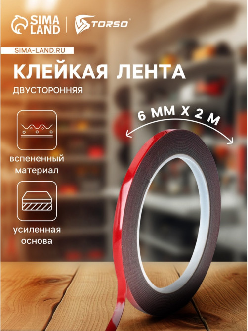 Клейкая лента TORSO, двусторонняя, усиленная, вспененная, 6 мм × 2 м
