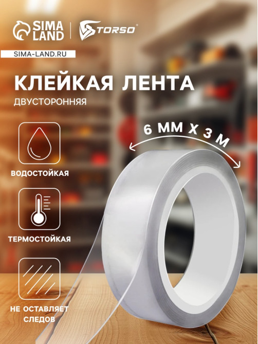 Клейкая нано лента TORSO, прозрачная, двусторонняя, акриловая 6 мм × 3 м