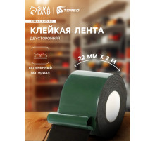 Клейкая лента TORSO, двусторонняя, вспененная, 22 мм × 2 м