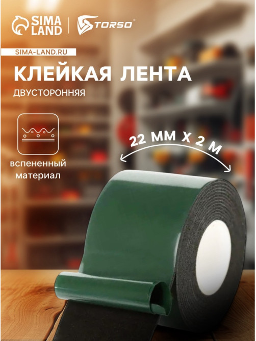 Клейкая лента TORSO, двусторонняя, вспененная, 22 мм × 2 м