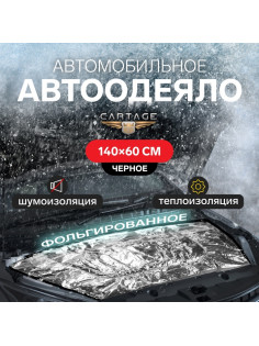Автоодеяло для двигателя Cartage, 140×60 см, фольгированное, чёрное