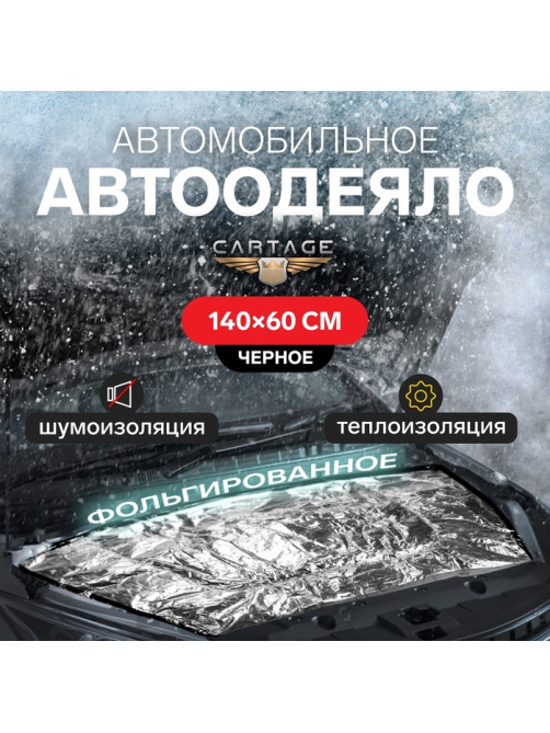 Автоодеяло для двигателя Cartage, 140×60 см, фольгированное, чёрное
