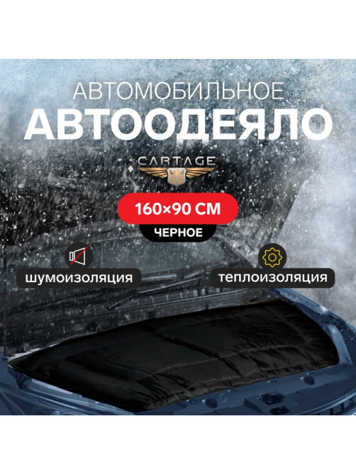 Автоодеяло для двигателя Cartage, 160×90 см, плотное, чёрное