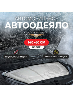 Автоодеяло для двигателя Cartage, 140×60 см, повышенная плотность