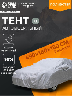 Тент автомобильный CARTAGE, водонепроницаемый, полиэстер, XL, 490×180×150 см