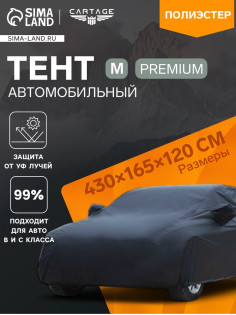 Тент автомобильный CARTAGE Premium, M, 430×165×120 см