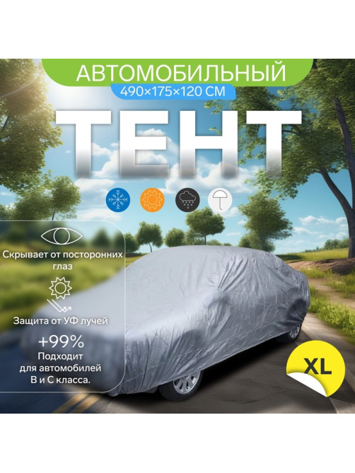 Тент автомобильный CARTAGE, водонепроницаемый, полиэстер XL, 490×175×120 см