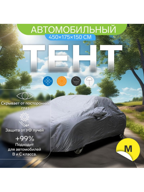Тент автомобильный CARTAGE, водонепроницаемый, полиэстер, M, 450×175×150 см
