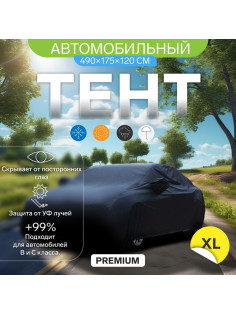 Тент автомобильный CARTAGE Premium, XL, 490×175×120 см