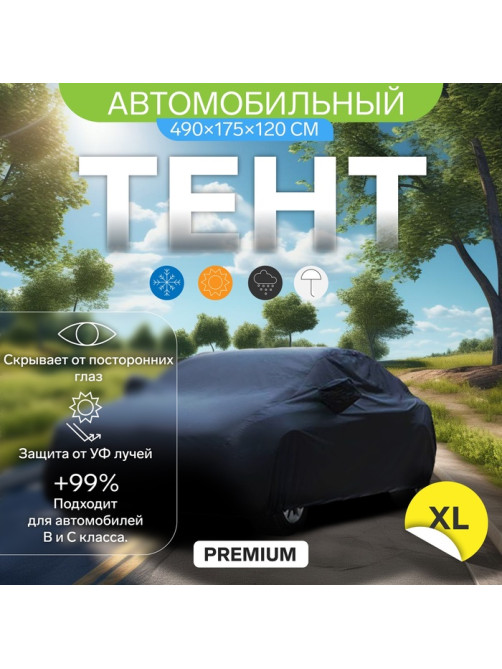 Тент автомобильный CARTAGE Premium, XL, 490×175×120 см