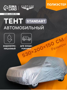 Тент автомобильный CARTAGE Standart, внедорожник, водонепроницаемый, 530×200×150 см