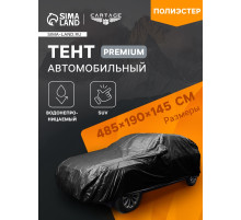 Тент автомобильный CARTAGE Premium, SUV, 485×190×145 см