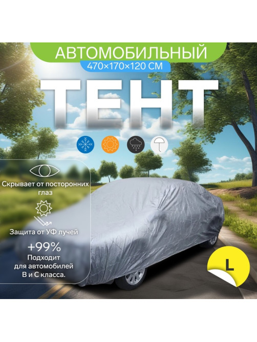 Тент автомобильный CARTAGE, водонепроницаемый, полиэстер L, 470×170×120 см