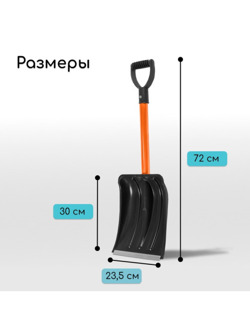Лопата для уборки снега, автомобильная, пластиковый ковш 300×260 мм, оцинкованная планка, металлический черенок, с ручкой, Greengo