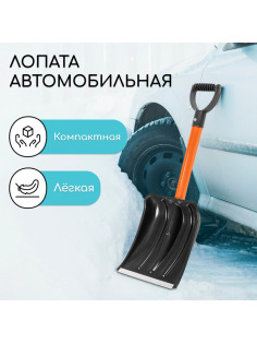 Лопата для уборки снега, автомобильная, пластиковый ковш 300×260 мм, оцинкованная планка, металлический черенок, с ручкой, Greengo