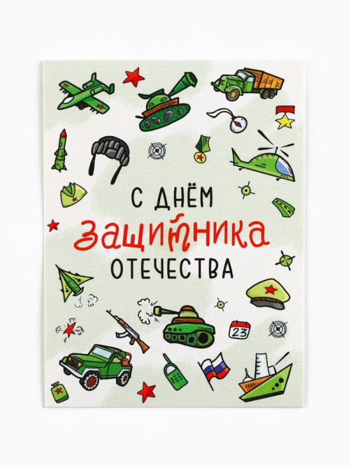 Открытка-мини «С 23 февраля», 8×6 см