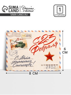 Открытка-мини «С 23 февраля!», 8×6 см