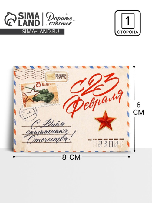 Открытка-мини «С 23 февраля!», 8×6 см