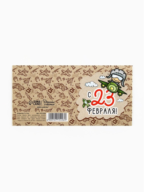 Открытка-мини «С 23 февраля», крафт 7×7 см