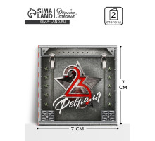 Открытка-мини «С 23 февраля», 7×7 см