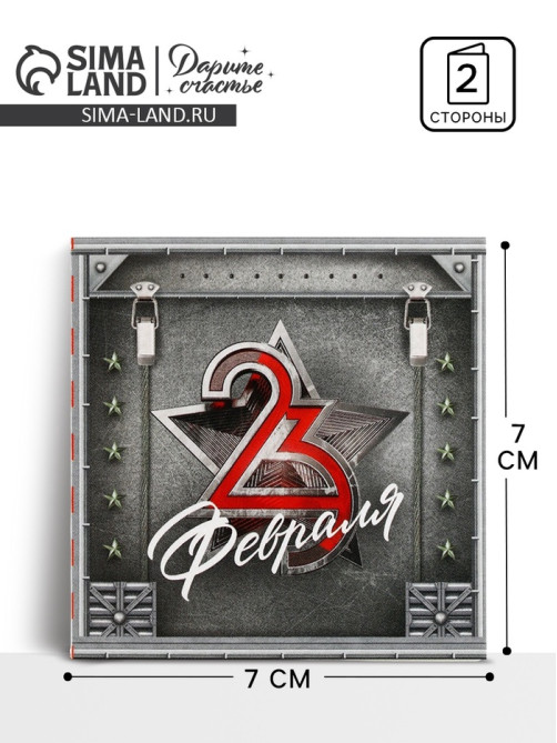 Открытка-мини «С 23 февраля», 7×7 см