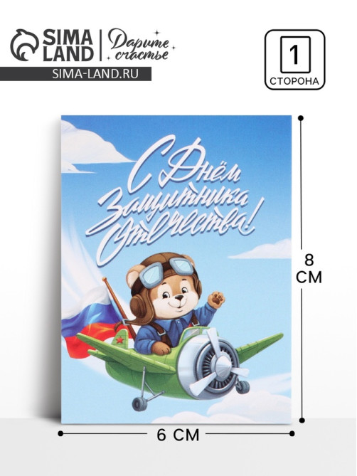 Открытка-мини «С 23 Февраля!», 8×6 см