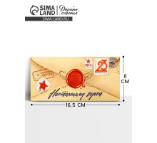 Конверт для денег «‎С 23 Февраля», 16.5×8 см