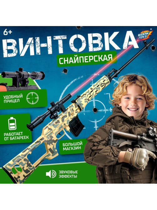 Набор «Винтовка снайпера», световые и звуковые эффекты, работает от батареек