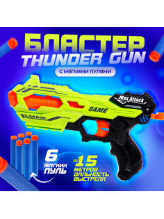 Бластер THUNDER GUN, стреляет мягкими пулями