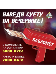 Игровой набор Лас Играс KIDS «Бабломет», 1 игрок, 10+