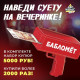 Игровой набор Лас Играс KIDS «Бабломет», 1 игрок, 10+